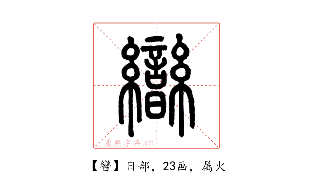 曫