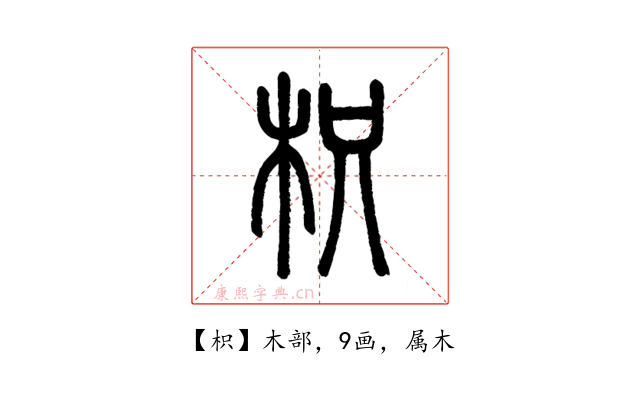 枳