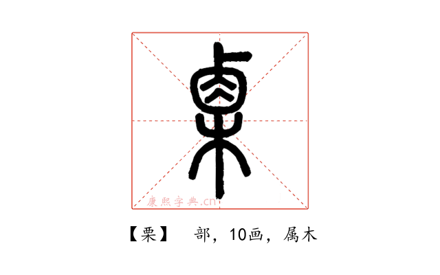 栗