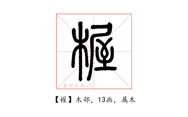 楃