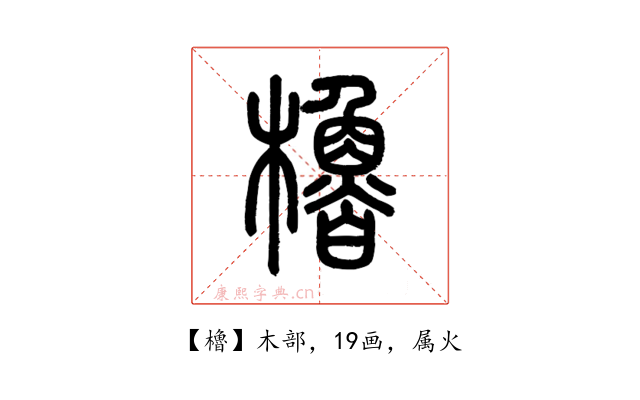 櫓
