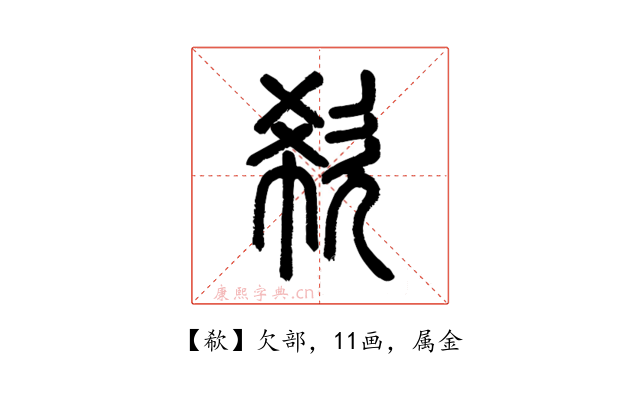 欷