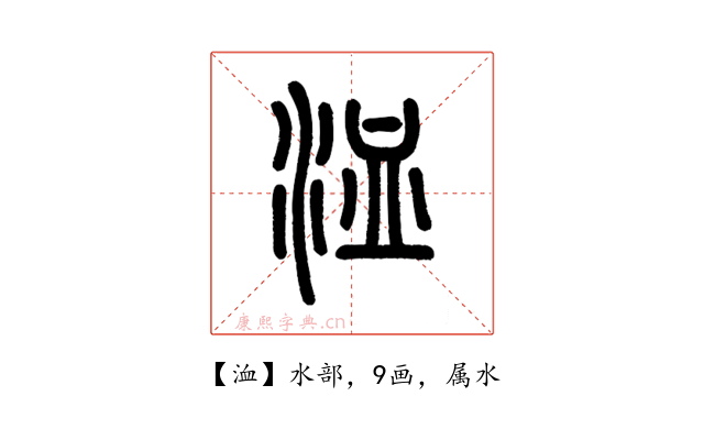 洫