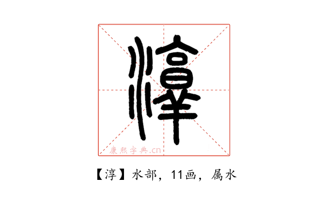 淳