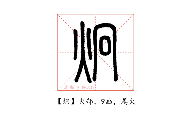 炯