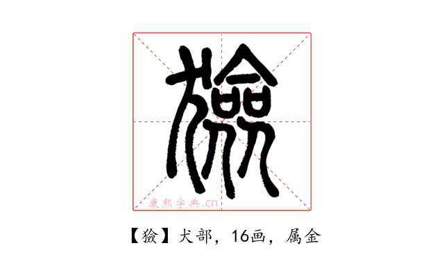 獫