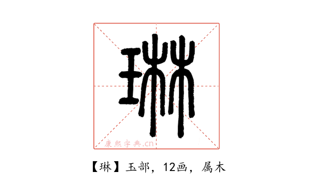 琳
