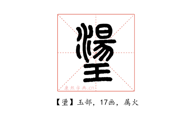 璗
