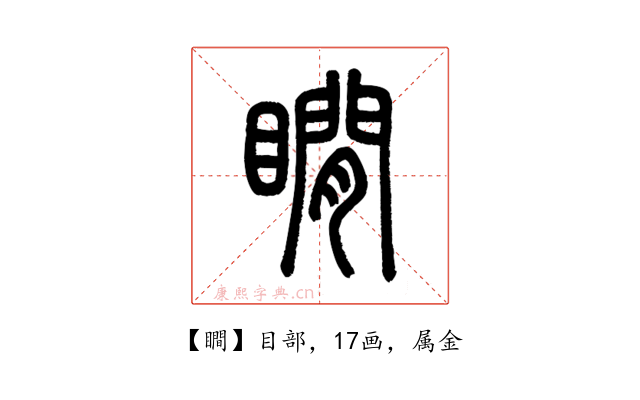 瞷