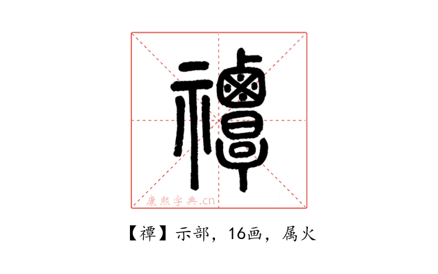 禫
