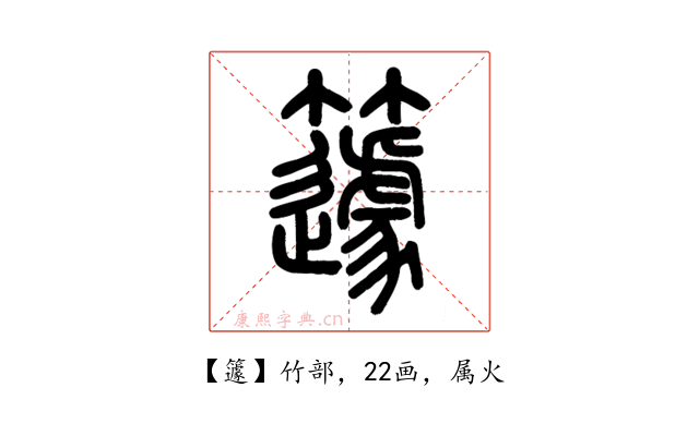 籧