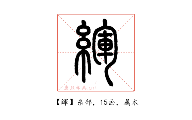 緷