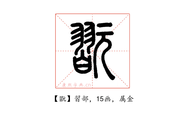 翫