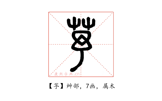 芧