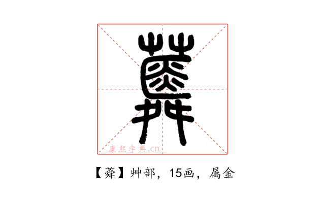 蕣