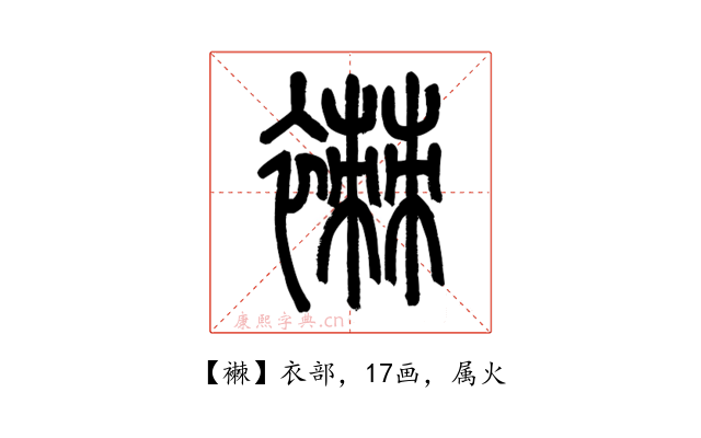襋