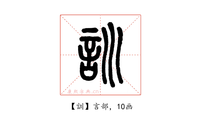 訓