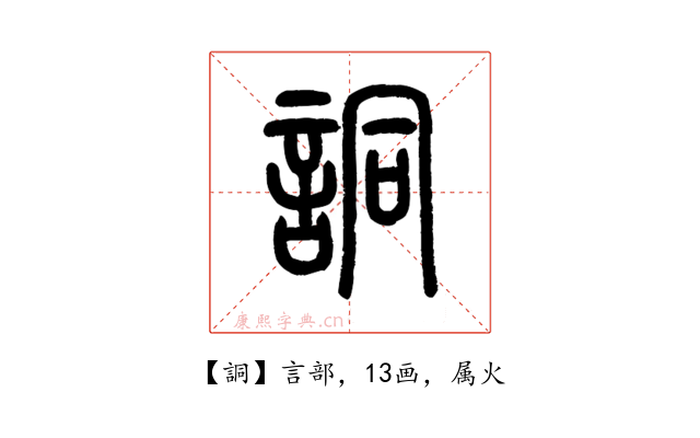 詷