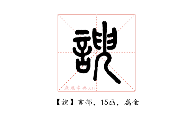 諛