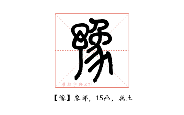 豫