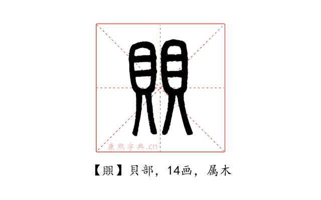 賏