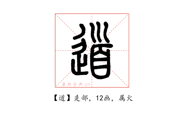 道