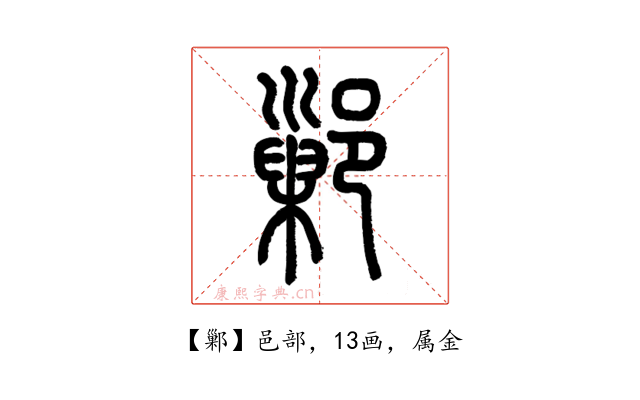 鄛