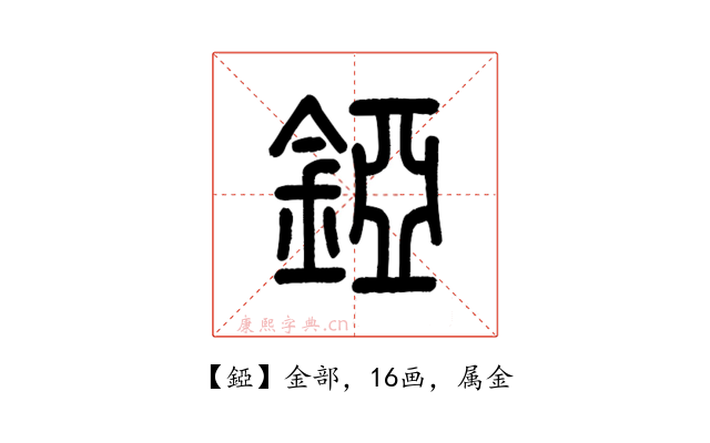 錏