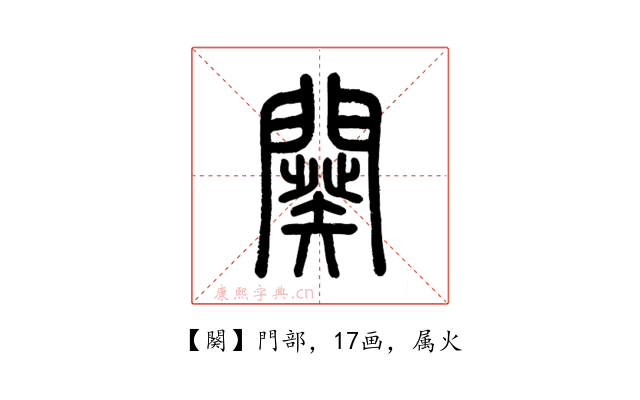 闋