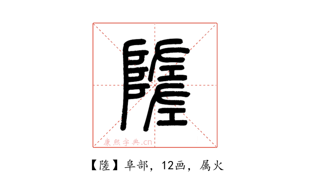隓