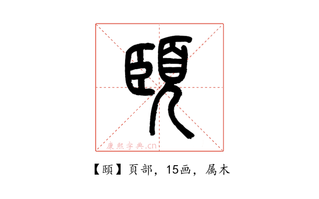 頣