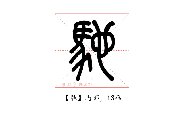 馳