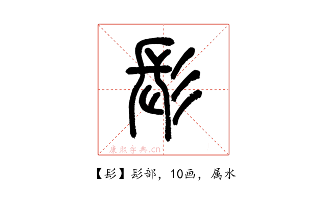 髟