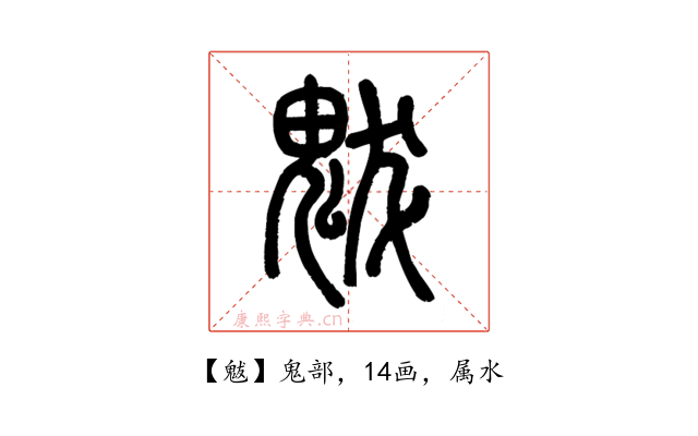 魃