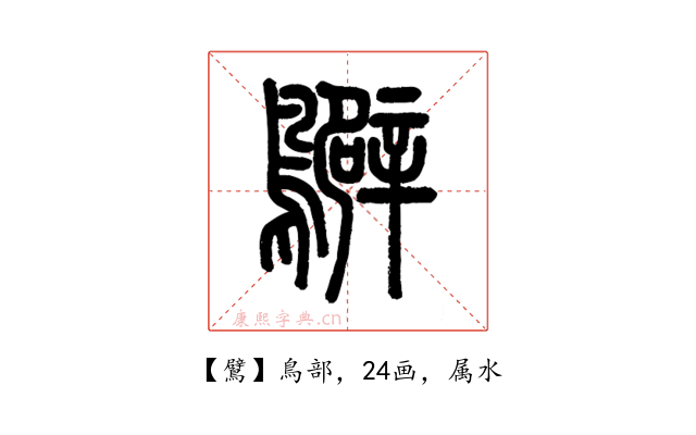 鷿