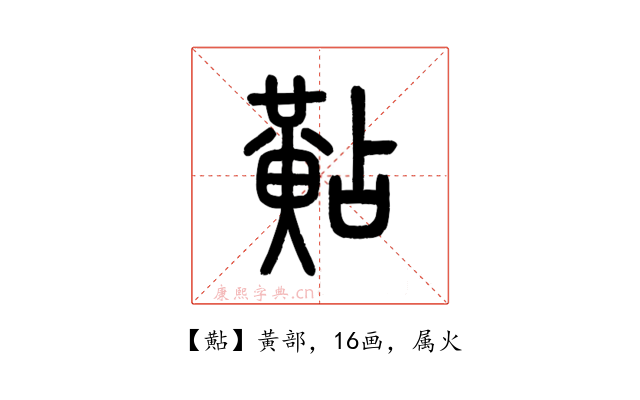黇