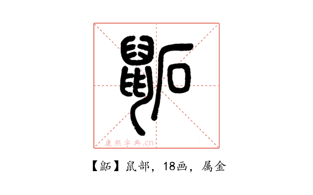 鼫