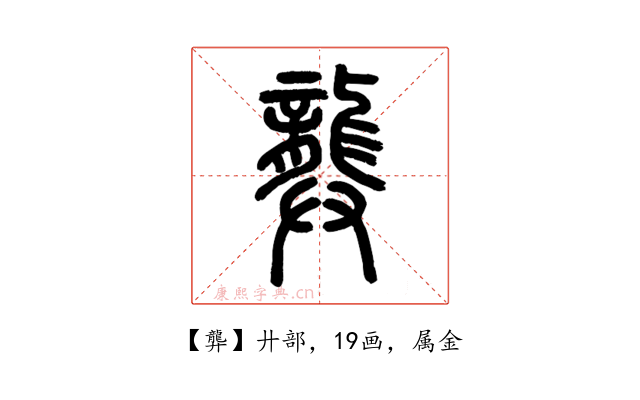 龏