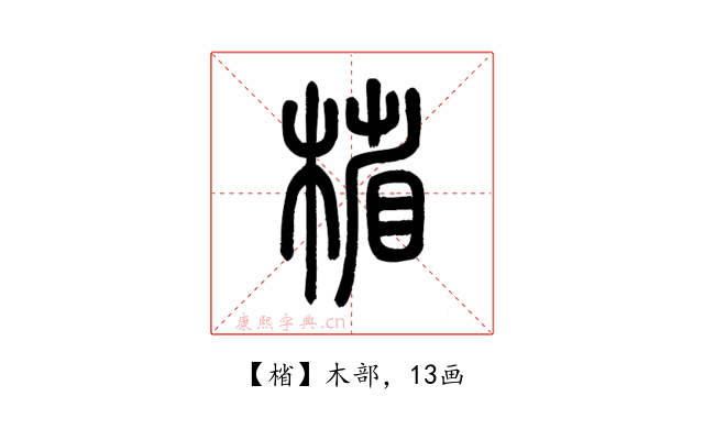 㮐
