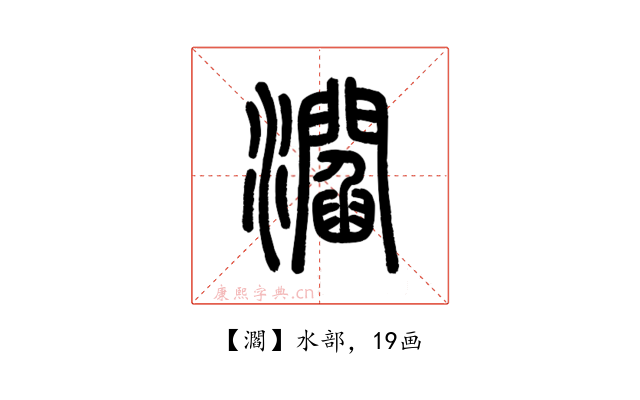 㶄
