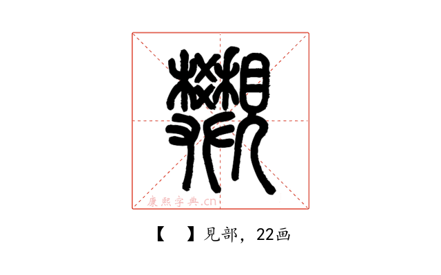 𧢜