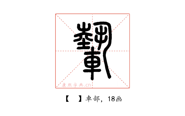 𨎌