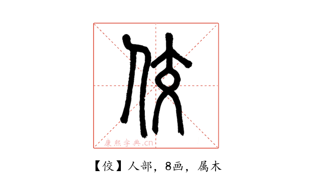 佼