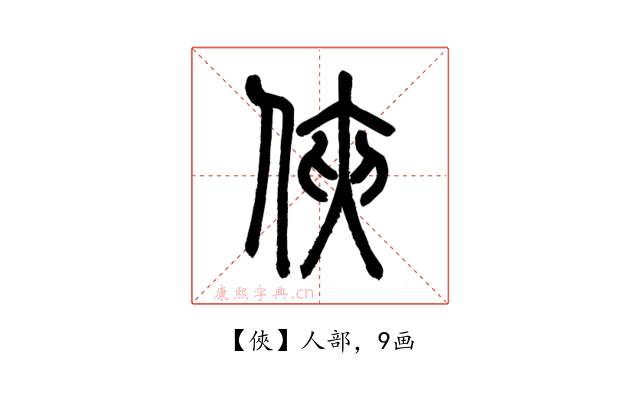俠