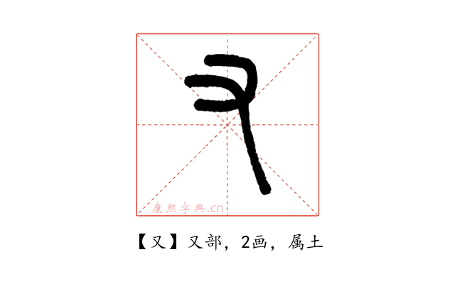 又