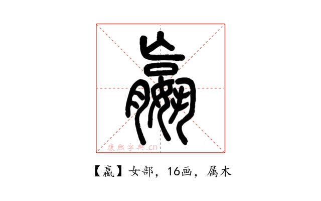 嬴
