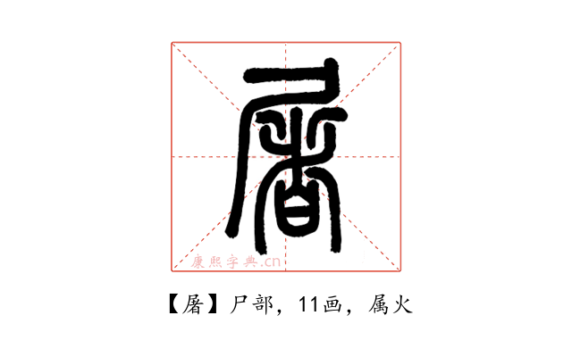 屠