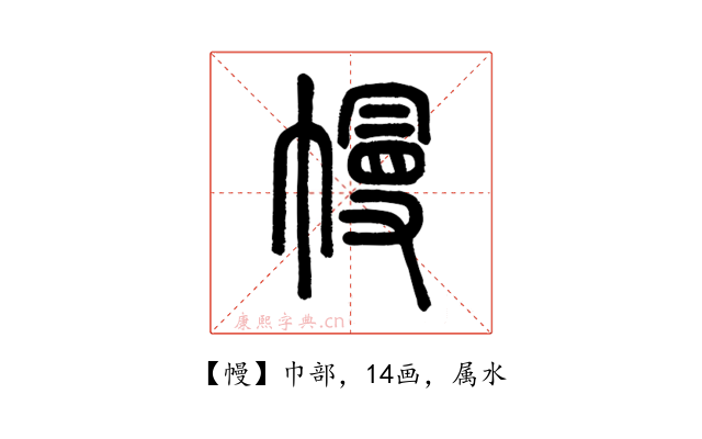 幔