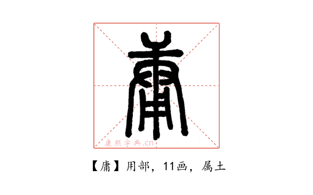 庸