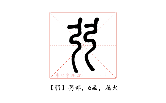 弜